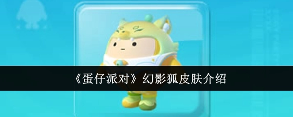 对《蛋仔派对》幻影狐皮肤进行介绍