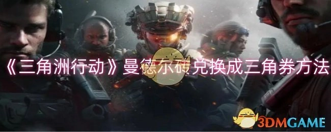 《三角洲行动》中曼德尔砖怎样兑换为三角券的方法