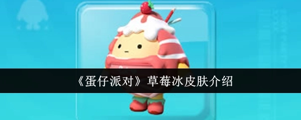 《蛋仔派对》中草莓冰皮肤的相关介绍