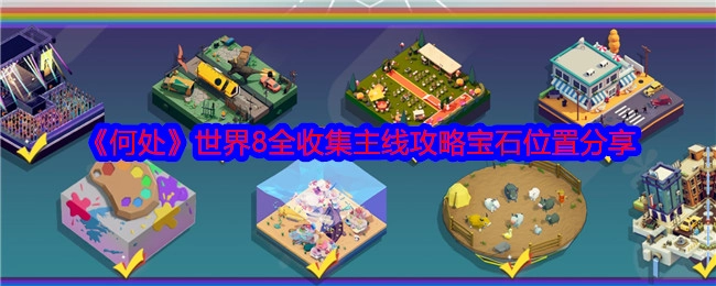 《何处》世界8主线攻略之全收集宝石位置分享