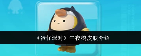 《蛋仔派对》中午夜鹅皮肤的详细介绍