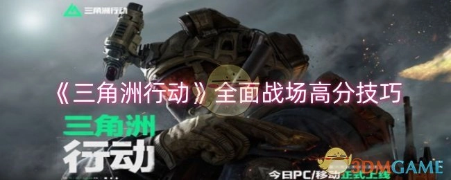 《三角洲行动》全面战场的高分秘籍