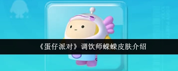 《蛋仔派对》调饮师蝾蝾皮肤相关介绍