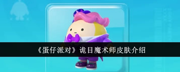 关于《蛋仔派对》诡目魔术师皮肤的详细介绍