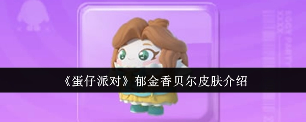 为你详细介绍《蛋仔派对》郁金香贝尔皮肤
