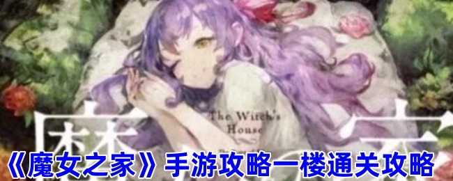 《魔女之家手游》第一层通关攻略