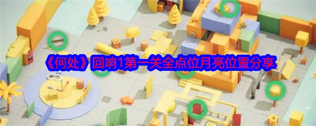 《何处》回响1首关所有点位月亮位置分享