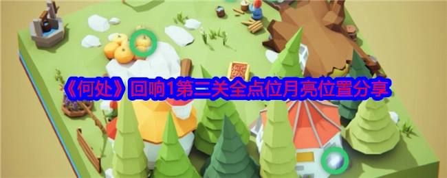 《何处》回响1第二关月亮所有点位位置分享