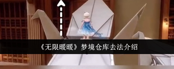《无限暖暖》梦境仓库前往方法介绍