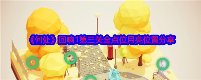 《何处》回响1第三关所有点位月亮位置分享