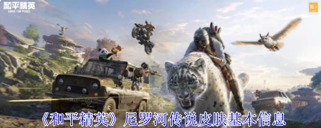 关于《和平精英》尼罗河传说皮肤的基础信息