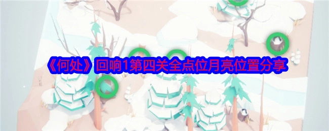 《何处》回响1第四关月亮全点位位置分享