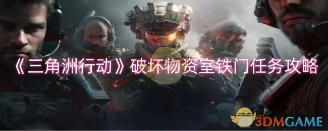 《三角洲行动》中破坏物资室铁门任务的攻略方法