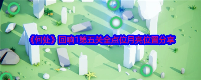 《何处》回响1第五关所有点位月亮位置分享