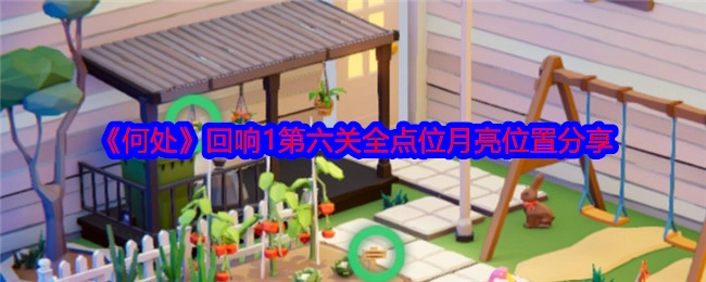 《何处》回响1第六关所有点位月亮位置分享