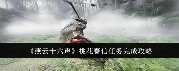 《燕云十六声》之桃花春信任务通关指南