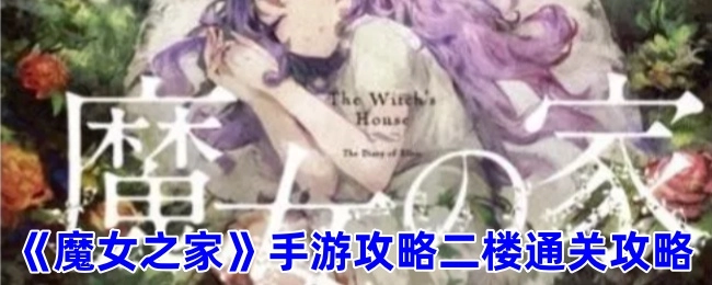 《魔女之家手游》二楼玩法攻略分享