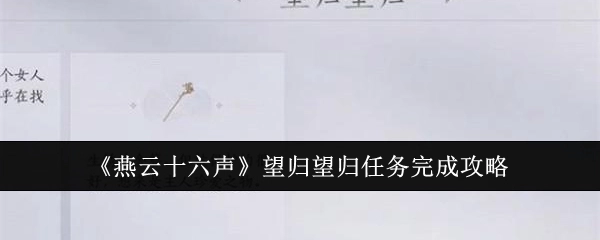 《燕云十六声》望归任务完成攻略之望归篇