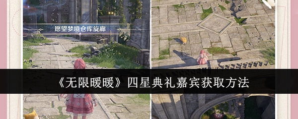 《无限暖暖》四星典礼嘉宾的获取方式