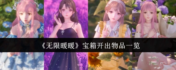 《无限暖暖》宝箱开启所得物品全览