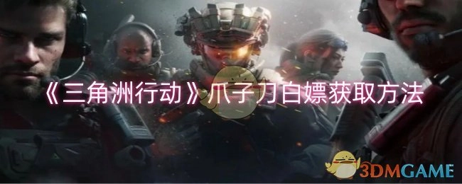 《三角洲行动》中爪子刀免费获取方式