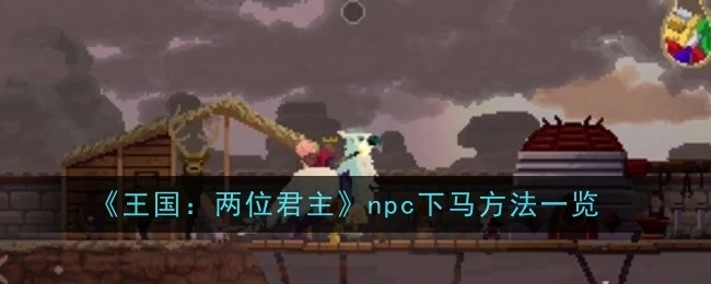 《王国：两位君主》中npc下马方式全解析