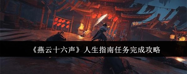 《燕云十六声》人生指南任务通关攻略