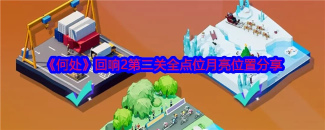 《何处》回响2第二关月亮全点位位置分享