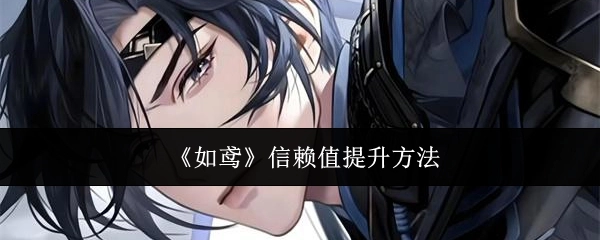 获取《如鸢》信赖值的提升方式