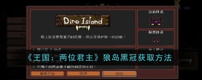《王国：两位君主》中狼岛黑冠的获取方式