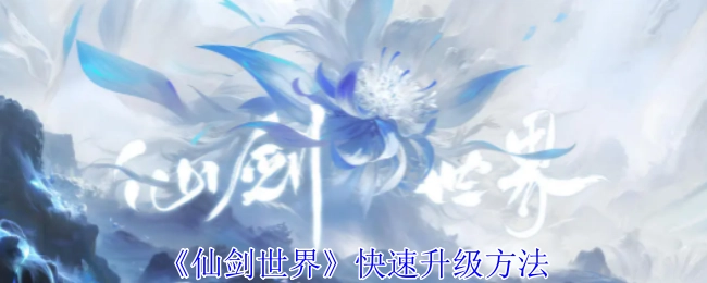 《仙剑世界》里的快速升级途径