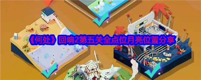 《何处》回响2第五关月亮全点位位置分享