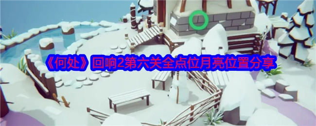 《何处》回响2第六关所有点位月亮位置分享
