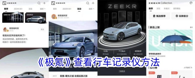 查看《极氪》行车记录仪的方法