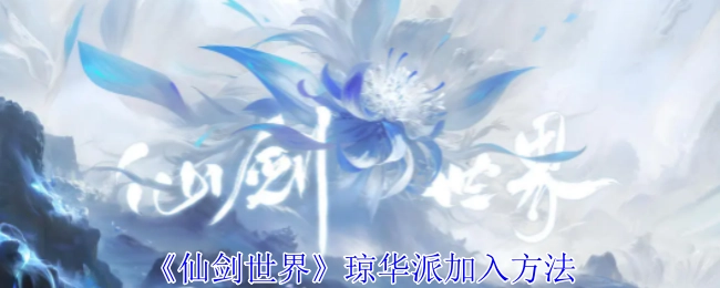 怎样加入《仙剑世界》中的琼华派