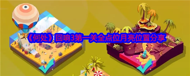 《何处》回响3第一关所有点位月亮位置分享