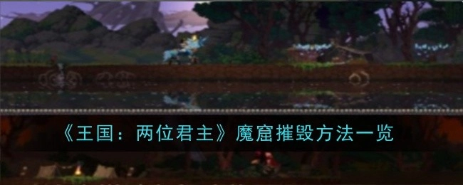 《王国：两位君主》中魔窟的摧毁方法汇总