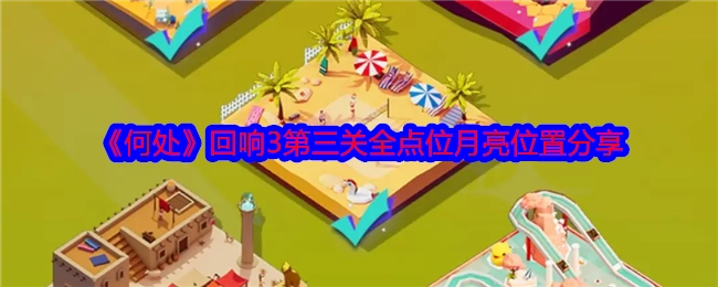 《何处》回响3第三关月亮所有点位位置分享