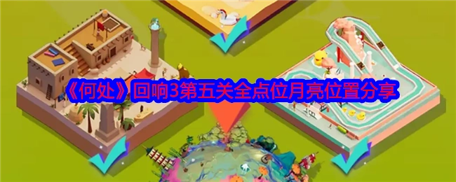 《何处》回响3第五关月亮所有点位位置分享
