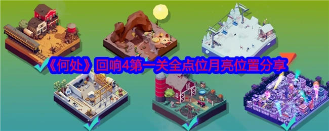 《何处》回响4首关所有点位月亮位置分享