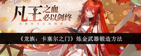 《龙族：卡塞尔之门》里炼金武器的锻造方式
