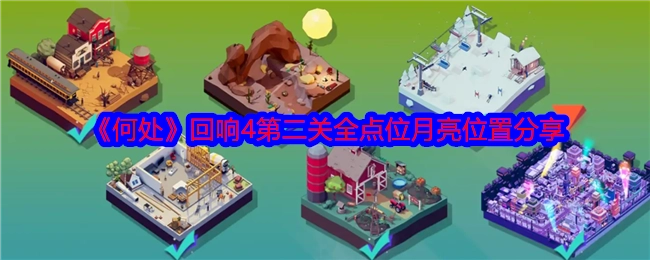 《何处》回响4第二关月亮所有位置分享