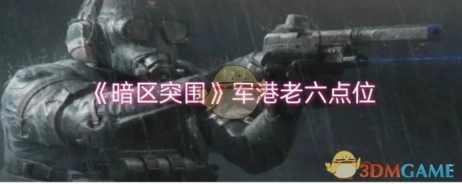 《暗区突围》军港中适合当老六的点位