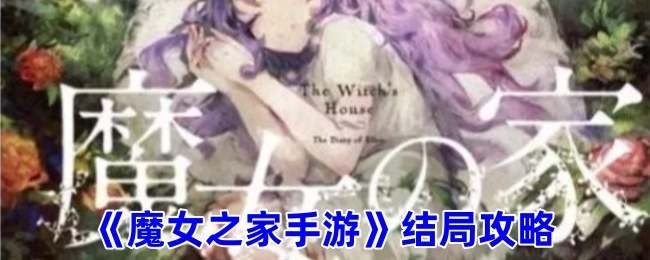 《魔女之家》手游结局通关指南