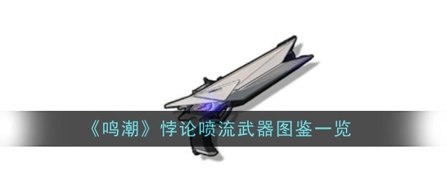 《鸣潮》悖论喷流武器图鉴详细展示
