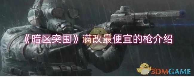 《暗区突围》中满改价格最为亲民的枪械介绍