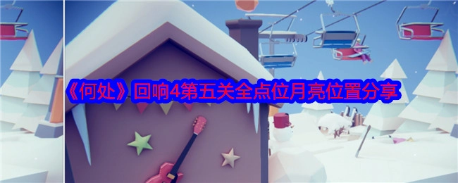《何处》回响4第五关月亮全点位位置分享