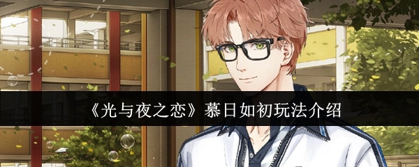 《光与夜之恋》“慕日如初”玩法详细说明