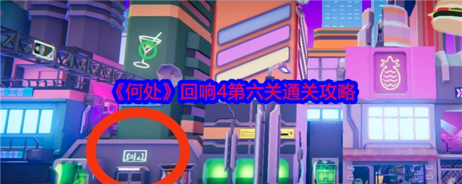 《何处》回响4第六关的通关指南