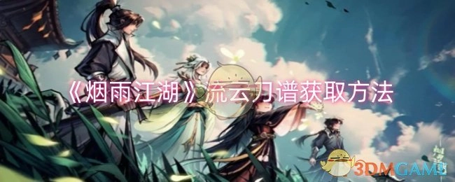 《烟雨江湖》里流云刀谱的获取方式